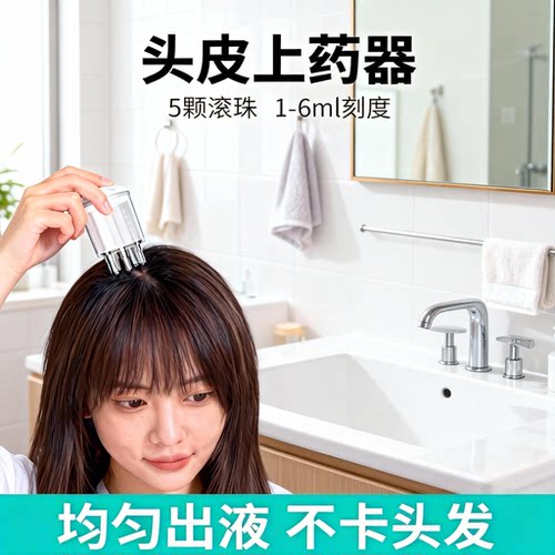头皮头部上药器米诺育发液地尔精华精油滚珠出液给药器导入梳