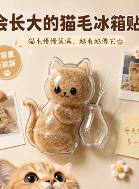 猫毛胡须收集猫冰箱贴