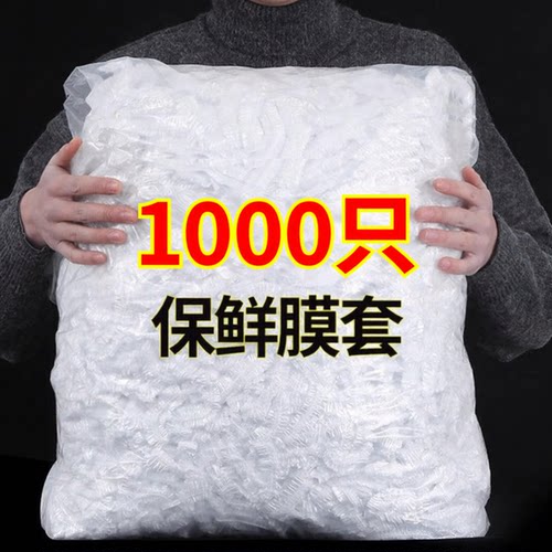 一次性保鲜膜套家用厨房冰箱剩菜