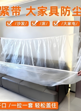 一次性防尘罩沙发全盖松紧束口床罩装修防尘塑料膜家用家具保护膜