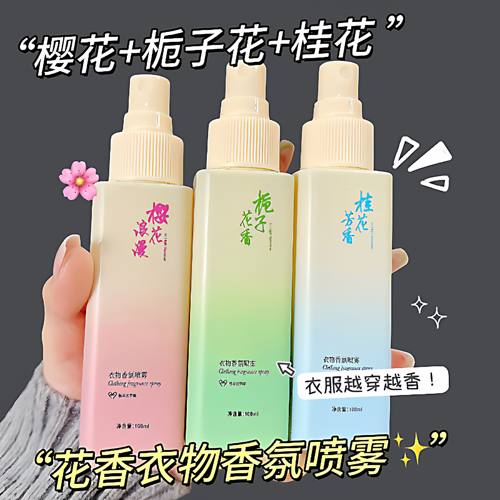 栀子花衣物香氛喷雾长效留香