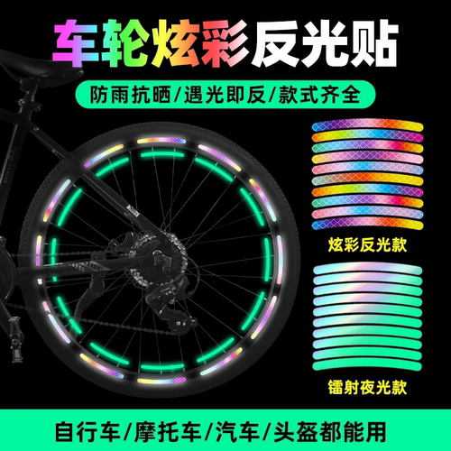 夜晚反光条轮毂贴反光贴电动儿童自行车平衡车自粘警示贴车轮装饰