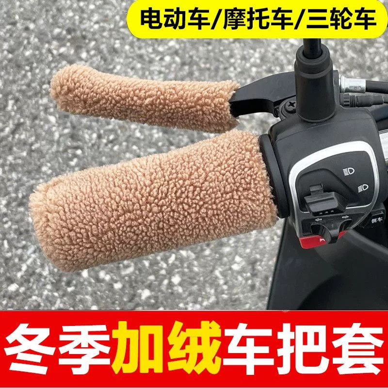 冬季加绒防寒防滑电摩手把套