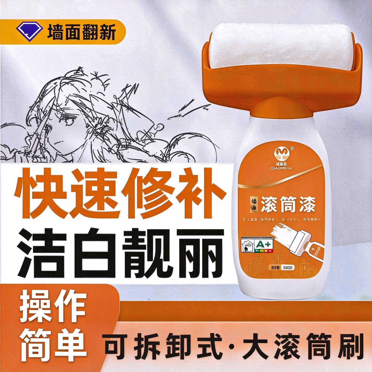白墙滚筒自喷修补涂料