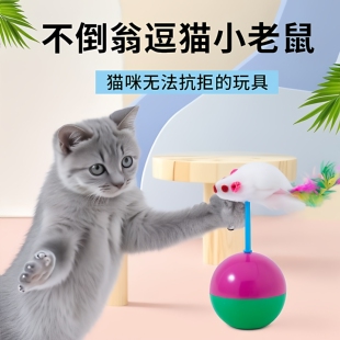 猫玩具自嗨解闷神器毛绒球老鼠不倒翁小猫玩具猫咪逗猫球宠物用品