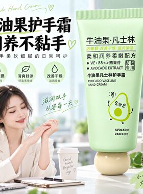 牛油果凡士林秋冬保湿护手霜