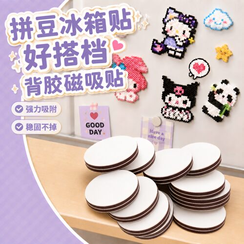 拼豆圆形背胶强力冰箱贴