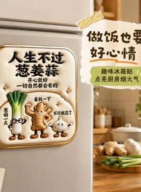 人生不过葱姜蒜亚克力磁吸冰箱贴
