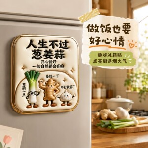 人生不过葱姜蒜亚克力磁吸冰箱贴