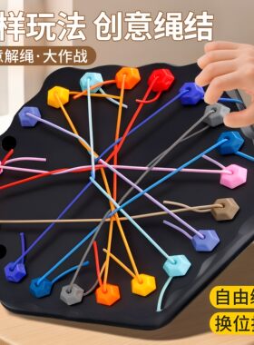 解绳大挑战大脑思维训练专注力二人对战亲子互动益智桌游儿童玩具