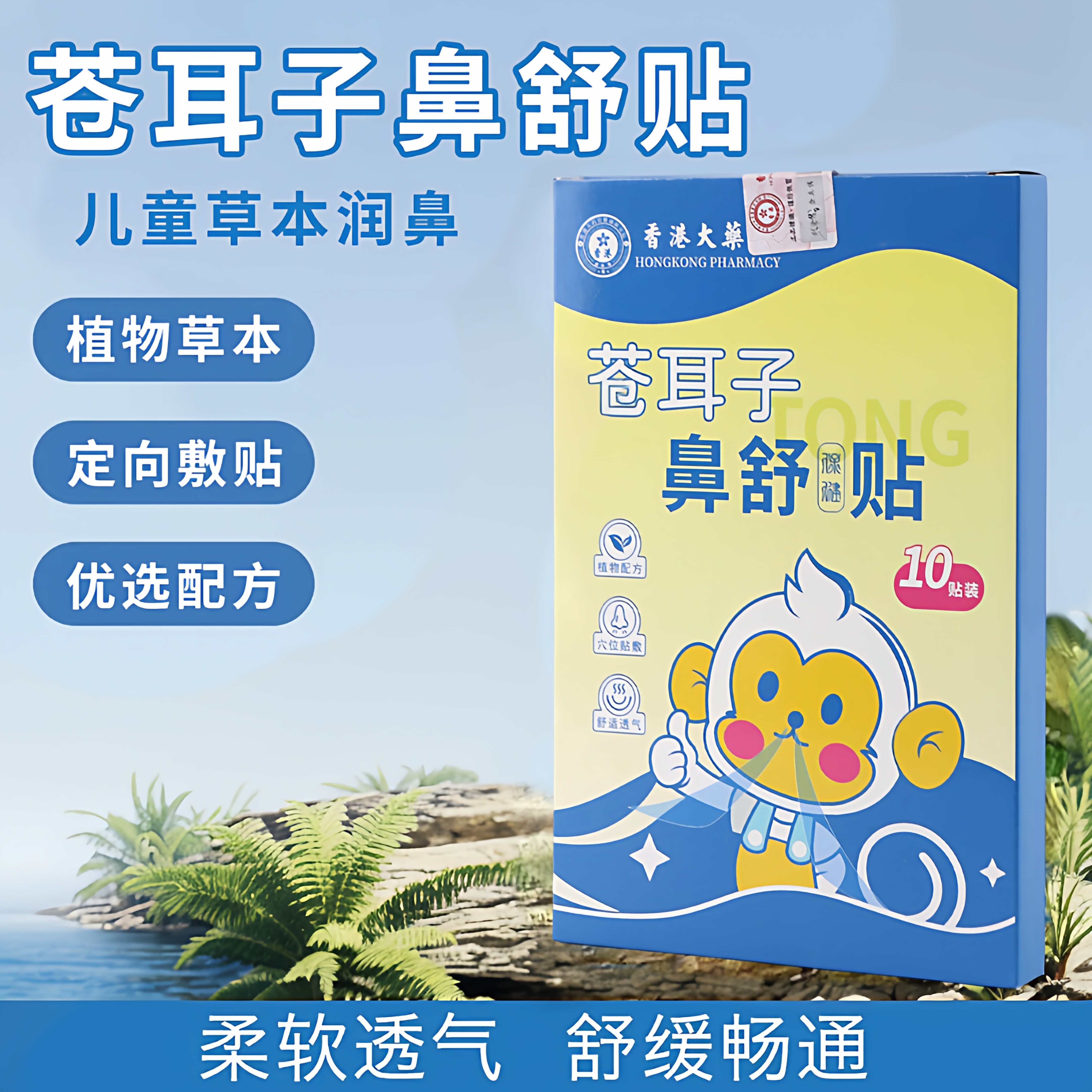 苍耳子草本鼻舒保健贴成人儿童温和鼻腔外用透气贴