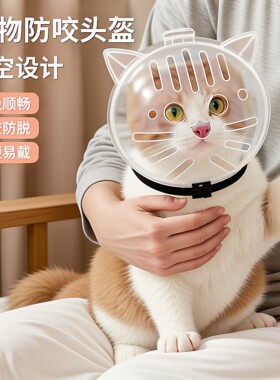猫咪太空头罩防抓伊丽莎白圈