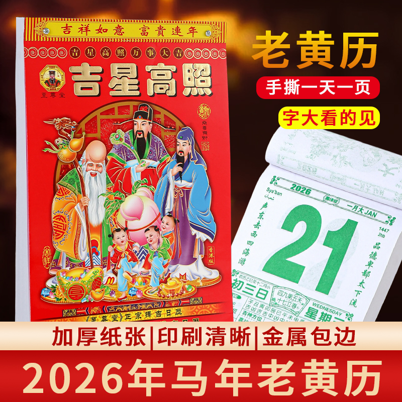 2026年新款老黄历马年手撕台历