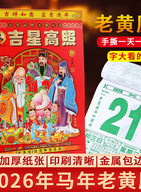 日历2026年新款老黄历马年手撕一天一页老式大号挂历黄道吉日台历