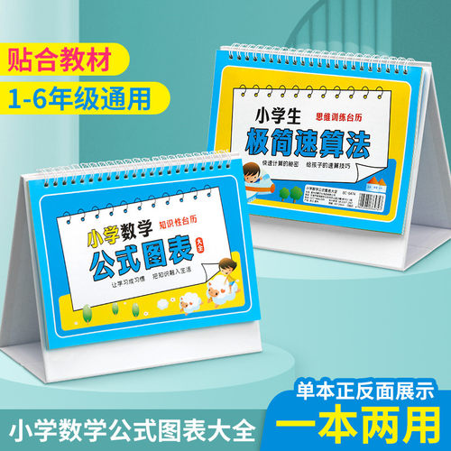 小学数学公式台历一到六年级认知卡手册卡片英语语文成语量词大全