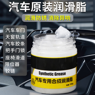汽车专用车门润滑脂铰链滑道保养天窗轨道润滑防卡顿除异响养护剂