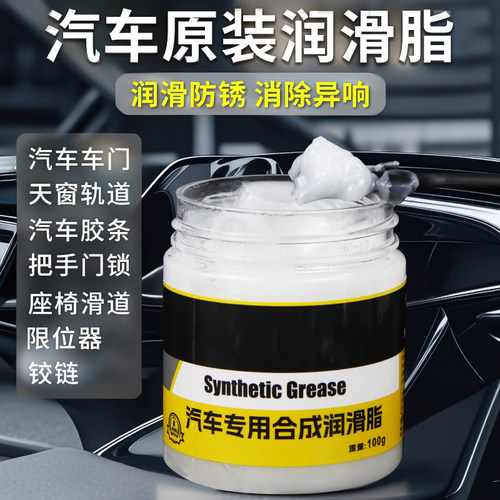 汽车专用润滑脂防卡顿除异响