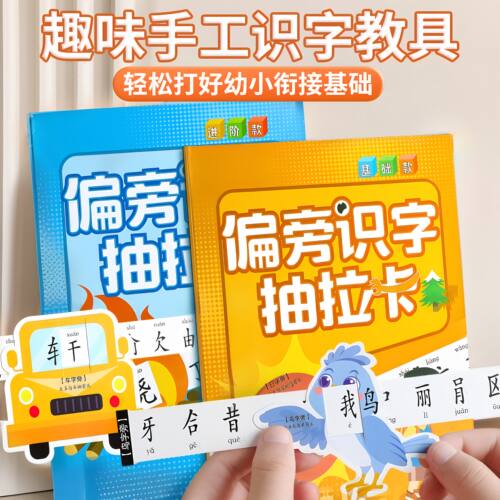 小学儿童玩具偏旁识字抽拉卡象形卡幼儿园一年级宝宝早教启蒙卡片
