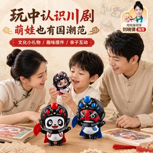 中国特色小礼物品川剧娃娃熊猫变脸国粹文化儿童脸谱玩具创意玩偶