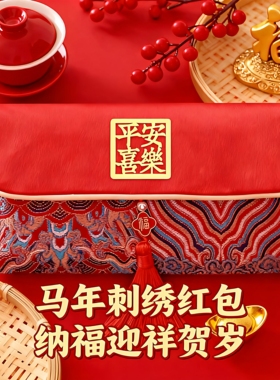 马年新款刺绣红包布艺压岁包大号万元红包高档通用平安喜乐利是封