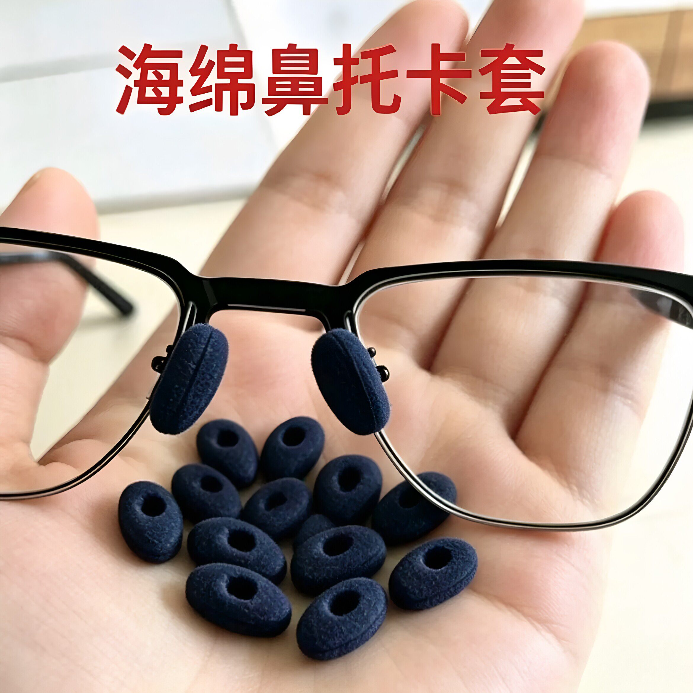 海绵泡沫超软无痕防滑眼镜鼻托