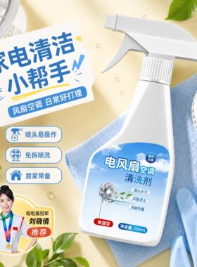 空调清洁剂洗家用电风扇空调免拆