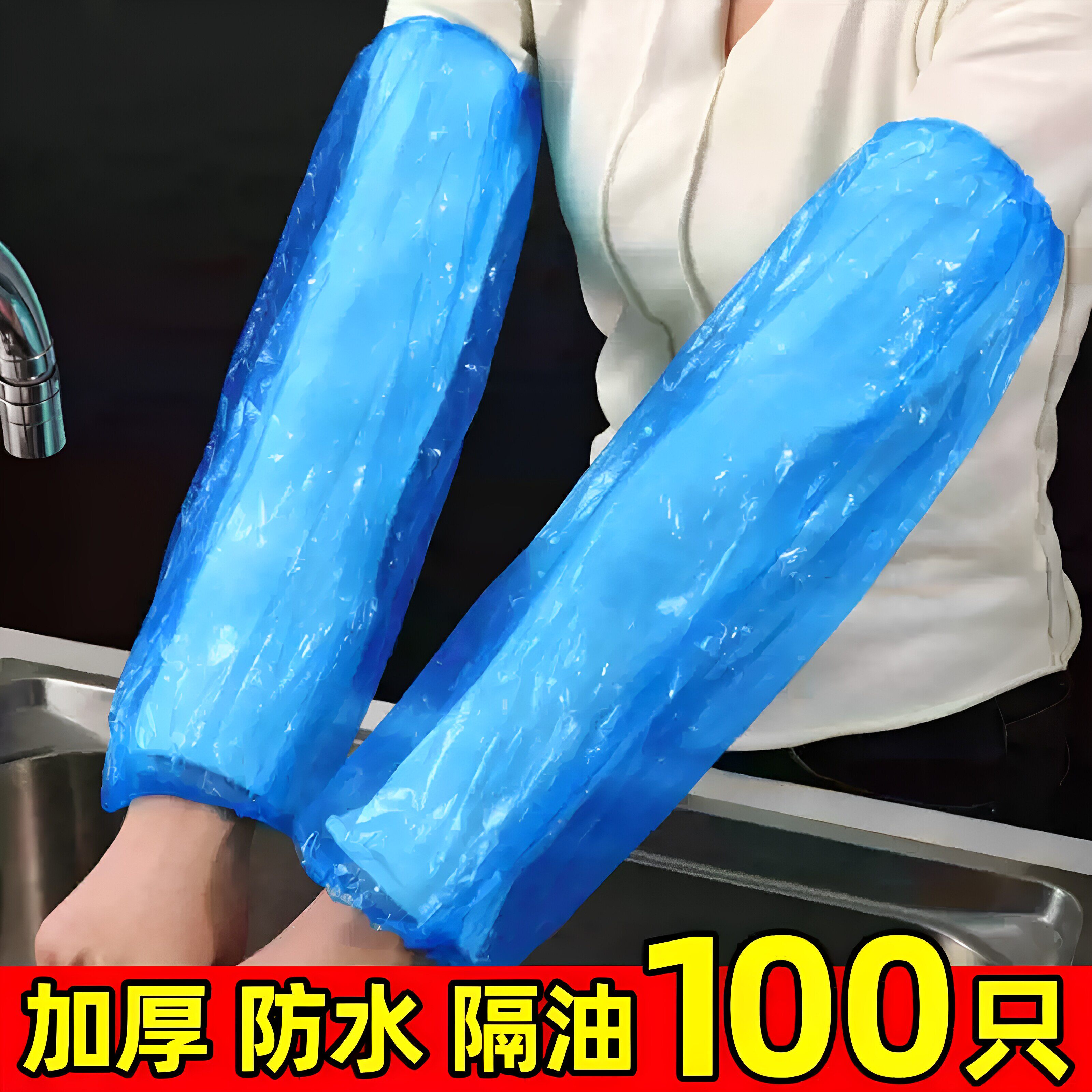 一次性PE加厚防水防油袖套