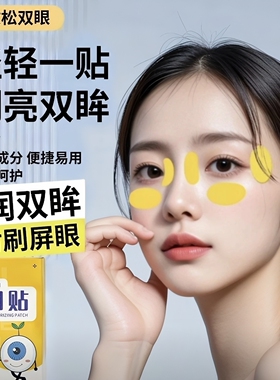 润目贴叶黄素草本眼贴眼贴清凉润浩眼贴同款2025新款