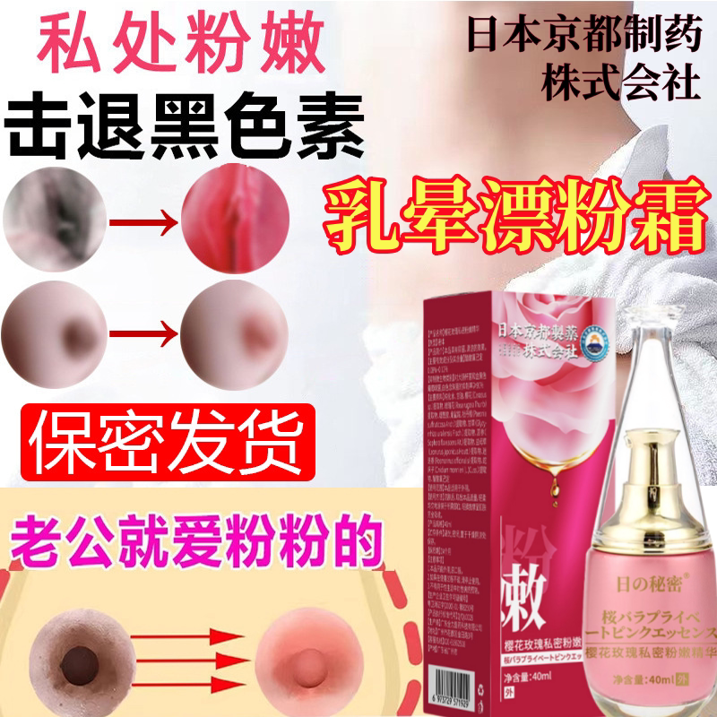 乳晕漂粉霜私处粉嫩去黑色素沉淀乳头变粉妆密去黑漂白医进口用型