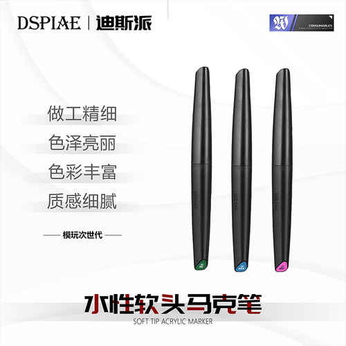 DSPIAE迪斯派 水性软头马克笔 模型工具高达拼装DIY手绘涂色上色