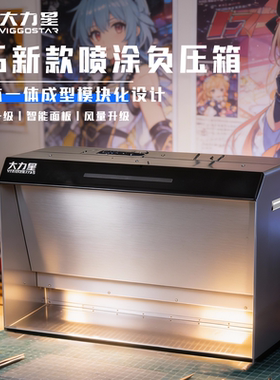 大力星负压喷涂箱排风箱喷涂箱模型喷漆箱排风模型工作台负压箱