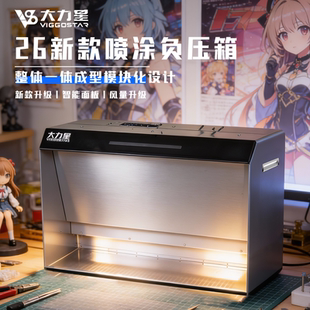 大力星负压喷涂箱排风箱喷涂箱模型喷漆箱排风模型工作台负压箱