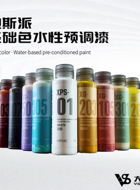 DSPIAE迪斯派 XG001-XG902 XG水性预调漆 基础色系列 50ml