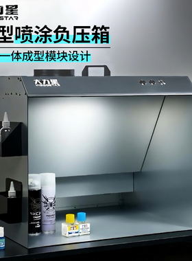 大力星负压喷涂箱排风箱负压箱模型喷漆箱排风模型工作台喷涂箱