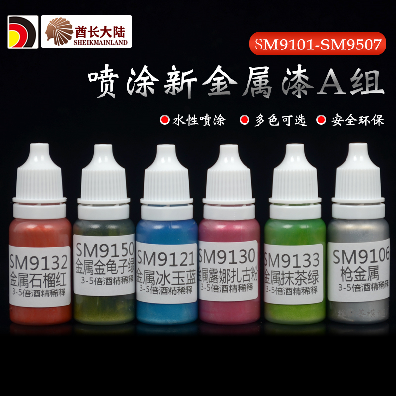 酋长大陆喷涂新金属漆A组 高达模型上色喷绘水性颜料 SM9101-9223