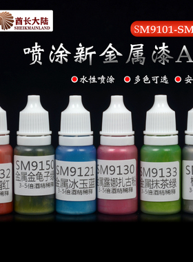 酋长大陆喷涂新金属漆A组 高达模型上色喷绘水性颜料 SM9101-9223