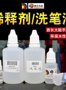 酋长大陆SM笔涂水性漆稀释剂调和剂 模型高达上色工具环保洗笔液