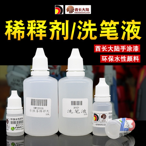酋长大陆SM笔涂水性漆稀释剂调和剂 模型高达上色工具环保洗笔液