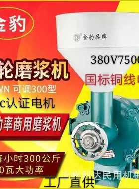 金豹牌300型多功能商用磨浆机豆浆机大功率豆腐脑石磨米浆肠粉机
