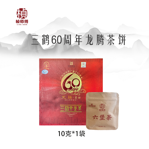 六堡茶黑茶散茶陈茶茶叶小泡茶10克三鹤六堡茶60周年龙腾茶饼