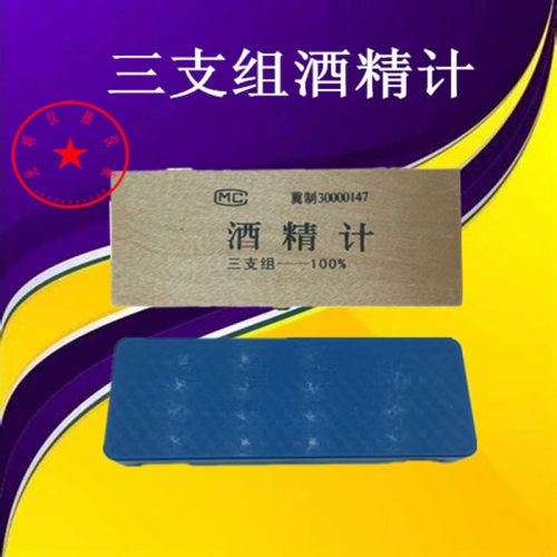 包邮白酒酒度计酒精计成套三支组0-100度比重计测量酒度计测乙醇