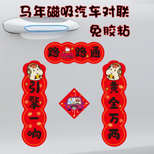 2026年新款磁吸汽车对联马年创意小轿车装饰强磁迷你车贴春节贴纸