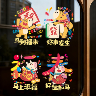 2026马年巴胺卡通窗花贴新年装饰静电贴窗贴窗花贴画春节过年布置