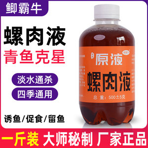 螺肉液黑坑野钓小药添加剂鲤鱼鲫鱼鳊鱼草鱼翘嘴野钓水库