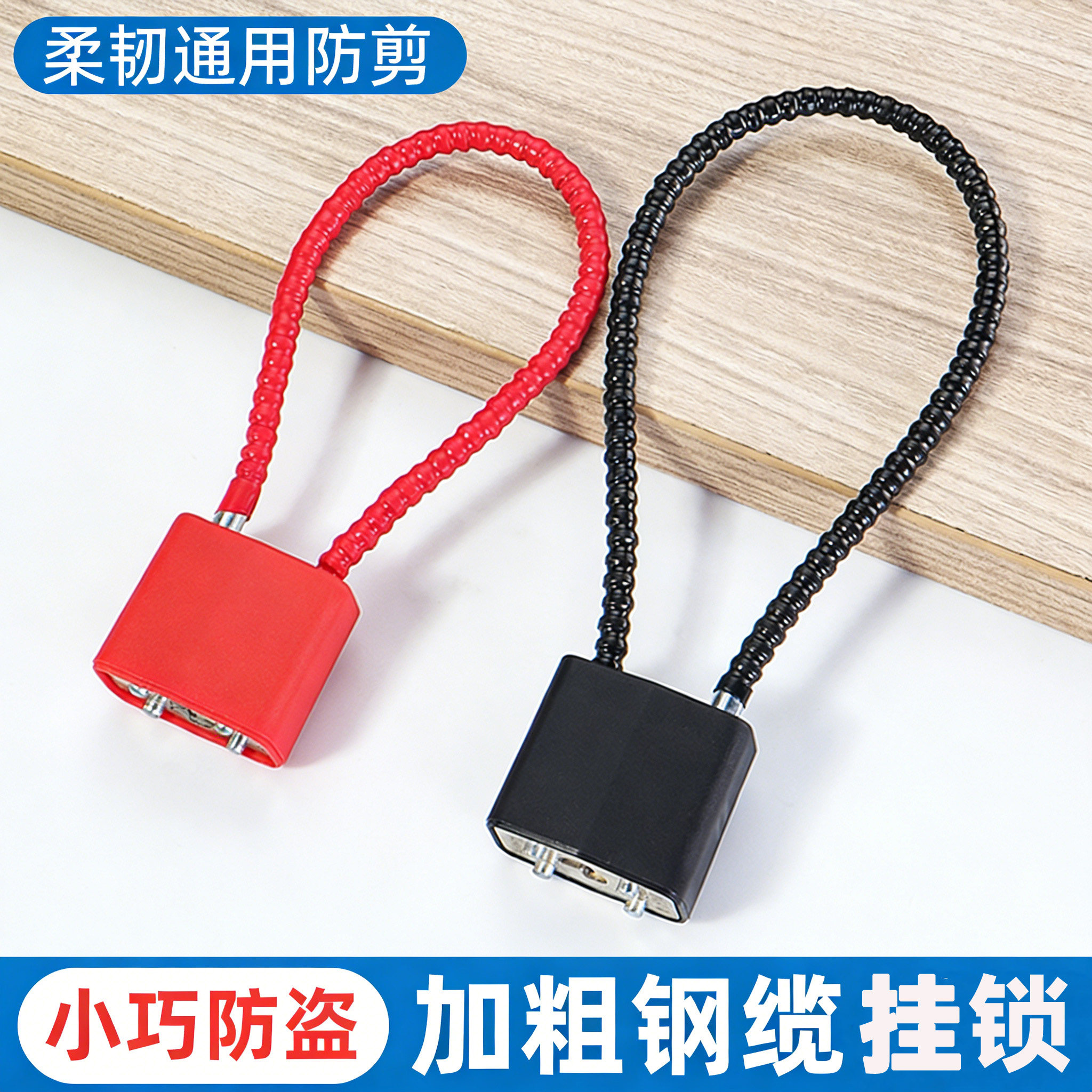 钢缆挂锁通用防盗软锁柜子门把锁头盔锁家用门锁通开锁具大门链锁