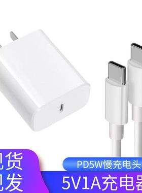 5v1a充电头PD5W慢充typec接口小电流充电器低功率蓝牙耳机智能锁