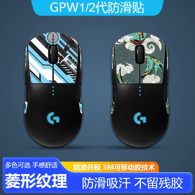 适用罗技无线鼠标gpw狗屁一代二代祥云纹鼠标防滑贴gpro贴膜gpw