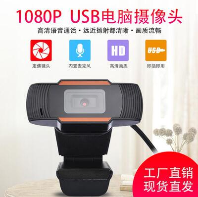现货跨境网络电脑1080P高清直播主播USB摄像头视频教学会议摄像头