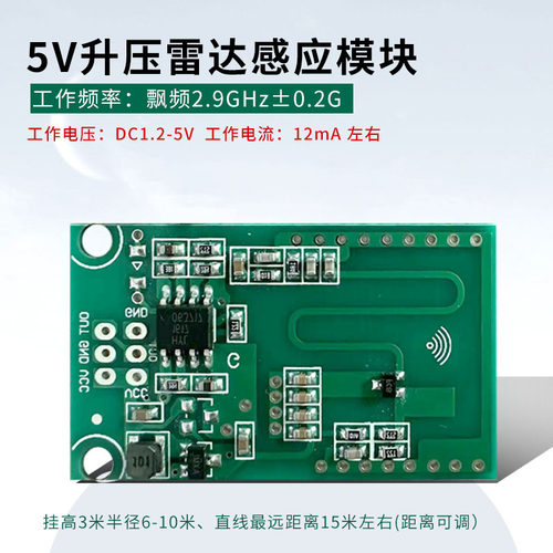 雷达感应模块5V升压模块用于照明太阳能路电池供电应用传感器