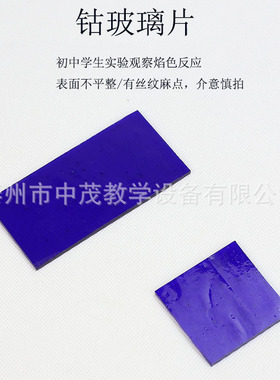 钴玻片 蓝色钴玻璃片 金属离子焰色反应实验高中化学实验仪器教学